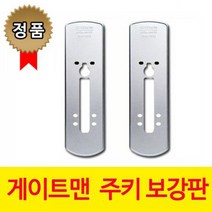 게이트맨 CURVY100-FH 현관문 주키 방화문 도어락 시공, 게이트맨 주키 보강판