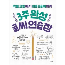 [경향BP] 3주 완성 글씨 연습장 악필 교정에서 바른 손글씨까지, 없음