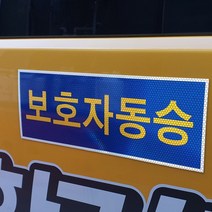 어린이보호표지 보호자동승표지스티커 정지표시스티커, 보호자동승표시 1매 (자석타입)