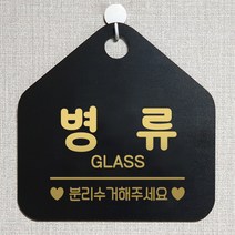 제제데코 와이파이 미용실 외출중 영업중 휴무 매장 재활용 안내판 팻말 안내표지판 300병류분리수거 오각20cm, 300병류분리수거 오각형 단면(포맥스 블랙+문구 골드헤어), 1개