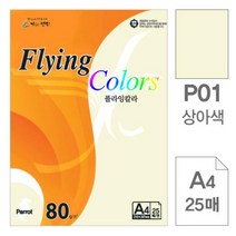 [RA㏓] 삼원)플라잉칼라(P01.상아색 A4 80g 25매) 초대장종이 미술용 색지 색종이 초청장 디자인용 고급면지 인쇄 사무용 ▷_§Ea, 《본상품》
