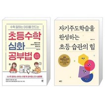 유니오니아시아 수학 잘하는 아이를 만드는 초등수학 심화 공부법 + 초등 습관의 힘, [단일상품]