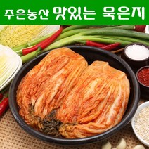 [국내제조] 냄새없이 깊은 맛이 일품인 주은농산 묵은지 10kg, 묵은지 10kg+종이박스 포장