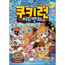 쿠키런 어드벤처 13: 시드니:쿠키들의 신나는 세계여행, 서울문화사