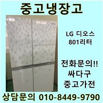 엘지 디오스 중고 양문형 냉장고 중고냉장고 800L냉장고 LG냉장고 엘지양문형냉장고, 중고LG