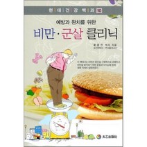 예방과 완치를 위한 비만 군살 클리닉, 태을출판사, 황종찬 저