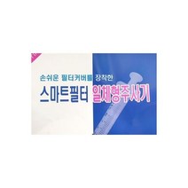 Sir 스마트 필터 일체형주사기 10cc 23G 1통100개, sir 스마트 필터 일체형주사기 10cc 23G 1통1