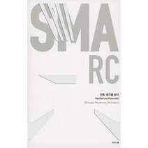건축 생각을 담다 : Reinforced Concrete, 신사쿠 무네모토 저/전태우 기획, 아키그램