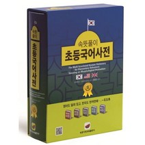 속뜻풀이 초증국어사전 학습용 최신개정판