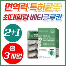 NWC 특허 균주 최대함량 면역력 증진 식물성 베타글루칸 1316 MAX 버섯균사체 건조효모 베타 BETA 배타 글루칸 클루칸 글로칸 홈쇼핑 미생물 발효 3세대 국산 30대 영양제, 3박스, [2+1] 베타글루칸30캡슐 (1개월분)