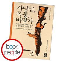사냥꾼 목동 비평가, 없음