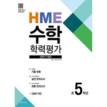 HME 수학 학력평가 상반기 대비 초5학년 천재교육