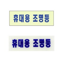 축광표지판 휴대용 조명등 비상조명등표지판 휴대용조명등 표지판