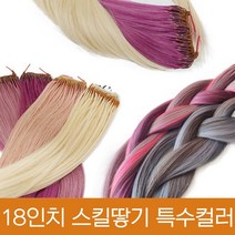 프리티레이디 땋기 18인치 인모100% 붙임머리 헤어피스 브릿지용 특수컬러 50가닥/솜브레/옴브레/포인트용, 반반팩 50가닥, #C1(특수컬러)