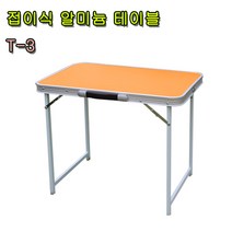 더줌플러스 알미늄 접이식 테이블_사이즈 6종선택 가정용 야외용 간이용 캠핑용 캠핑 테이블, T-3