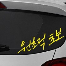 원초적초보 손글씨 유머감성 초보운전 스티커 첫차선물 외제차 차량용 소형SUV 데칼 차랑용, 대형, 옐로우