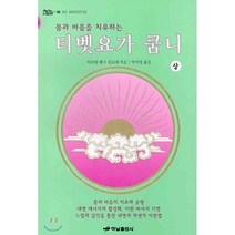티벳요가 쿰니(상), 하남출판사, 타르탕 툴구 린포체 저/박지명 역