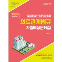 2022 의료기술직 의료관계법규 기출예상문제집:9급 의료기술직 / 의료기사자격시험, 서울고시각(SG P&E)