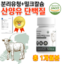 식약처 해썹 네덜란드 분리 유청 단백질 많은 고함량 간식 산양 우유 GOAT MILK 밀크칼슘 홈쇼핑 산양유 담백질 분말 가루 알약 정 타입 효능 씹어먹는 삼켜먹는 단백질 간식, 2000mg 30정