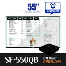 [스마트플랫 SF-550QB] 순번대기 시스템 전자메뉴판 55인치 전자게시판 디지털메뉴보드 did 솔루션, 벽면형설치(전국)