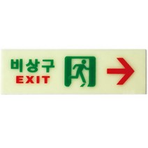 축광 비상구 유도 표시등 복도 통로 계단 오른쪽 출구