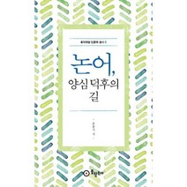 논어 양심 덕후의 길(홍익학당 인문학 총서6), 윤홍식, 봉황동래