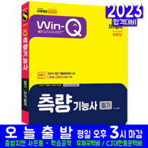 측량기능사 필기 책 교재 2023, 시대고시기획
