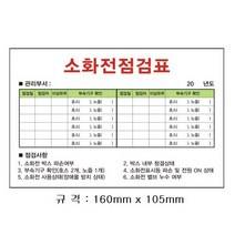 소화전 점검표 스티커 강력접착 10장