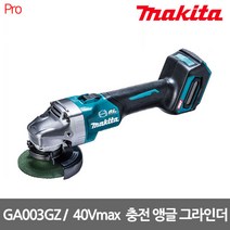 마끼다 GA003GZ 40Vmax BL 충전 앵글 그라인더 본체