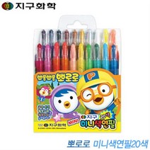 지구화학 뽀로로미니색연필20색 돌려쓰는색연필
