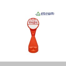 신도 원형오뚜기표지판 주차안전용품 도로용품 안전, 신도 원형오뚜기표지판-주차금지