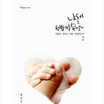지식과감성 남돌이 천방지축 육아일기 2 +미니수첩제공
