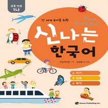 새책-스테이책터 [신나는 한국어-교육 자료 1나(스프링)] 전 세계 유아를 위한-김경령 외 지음 국립국어원 기획, 신나는 한국어-교육 자료 1나(스프링)