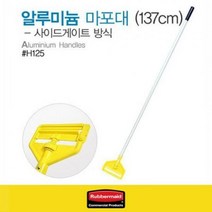 극세사걸레 137cm 알루미늄 러버메이드 걸레밀대 청소걸레 청소밀대 마포대 바닥밀대 마루청소 밀대걸레