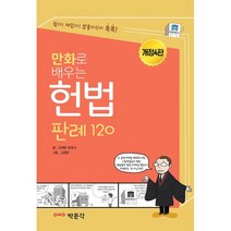 박문각 만화로 배우는 헌법 판례 120 (마스크제공), 단품, 단품