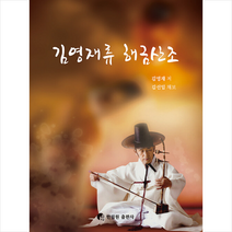 김영재류 해금산조 악보집, 한림원, 김영재