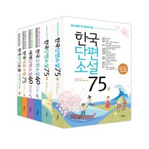 중고생이 꼭 읽어야 할 리베르 문학 필독서 6종 세트 : 한국단편소설 75 상/한국단편소설 75 하/한국고전소설 40/세계단편소설 40/한국대표수필 75/한국현대소설이야기, 성낙수,박찬영,김형주 편