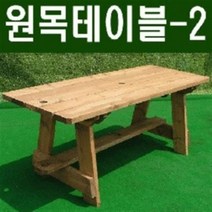 [이베스타] 원목테이블-2/피크닉/야외식탁, 도색1500mm