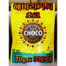 Free Delivery 노브랜드 해바라기씨 초코 70g x 3봉지 NoBrand Sun Flower Seed Chocolates 70g x 3EA, 2개