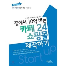 Start up 집에서 10억 버는 카페24 쇼핑몰 제작하기:유튜브 동영상 강좌 제공, 아티오
