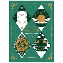 [한스미디어] 이곤 우화 : 교훈 없는 일러스트 현실 동화