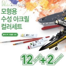 아카데미과학 15924 모형용 수성 아크릴 컬러세트 (12색+붓2자루)