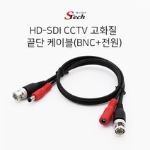 ST144 CCTV 끝단 케이블 BNC 전원 50cm HD-SDI 영상, 1