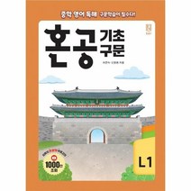 [혼공북스]혼공 기초 구문 L1, 혼공북스