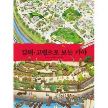 김해.고령으로 보는 가야, 도서, 상세설명 참조
