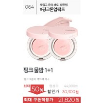 즉시10%+중복20% 한스킨 설 체크인, 64.핑크 물밤 1+1, 1+1 B0008449