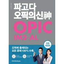 파고다 오픽의 신(神) IM2-AL -오픽에 출제되는 모든 문제 100% 수록 (동영상 강의+온라인 모의+MP3), PAGODA Books