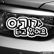 RT 아기가타고있어요 엠보싱 자동차스티커 화이트, 단품