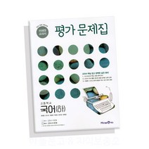 미래엔 평가문제집 고등학교 국어 하 (신유식 / 2018년) / 핵심학습+학교시험 완전정복 중간 기말고사 내신 관리, 국어영역