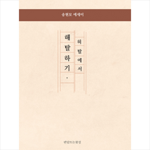 허탈에서 해탈하기 + 미니수첩 증정, 송현모, 반달뜨는꽃섬